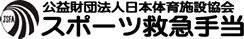 公益財団法人日本体育施設協会 スポーツ救急手当