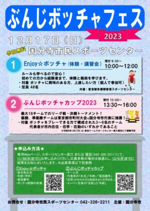 1217ぶんじボッチャフェスのサムネイル