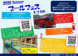 250803プールフェスチラシのサムネイル