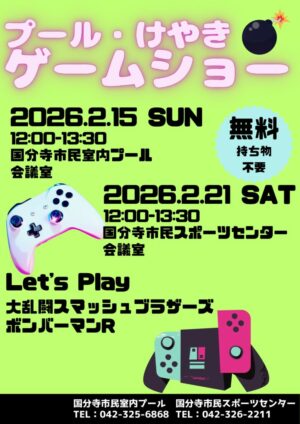 プールけやきゲームショーのサムネイル