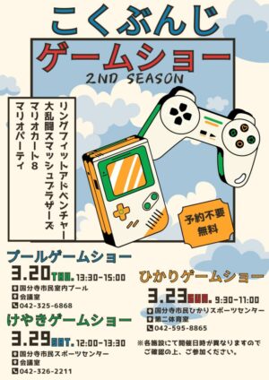 こくぶんじゲームショー　POPのサムネイル