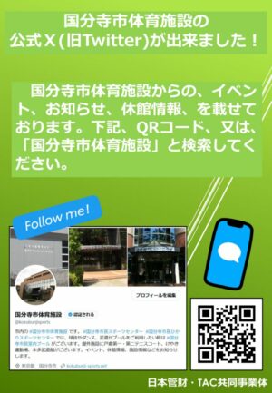 国分寺市体育施設（X）案内POPのサムネイル