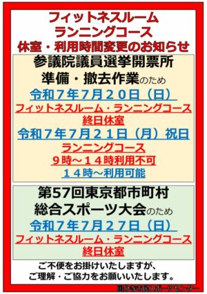 2025.[7.20(日) [7.27](日)ルームランニングコース利用時間変更POPのサムネイル