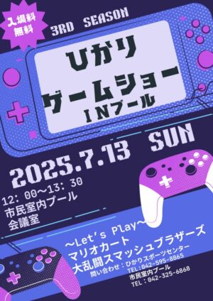 ひかり ゲームショー INプールのサムネイル