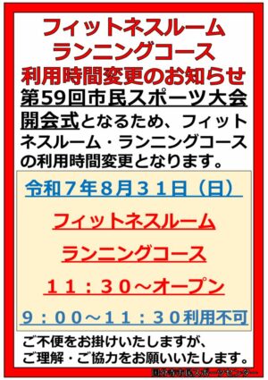 2025.8.31(日)ルーム・ランニングコース利用時間変更POPのサムネイル