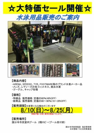 25.08　水泳用品セールのサムネイル