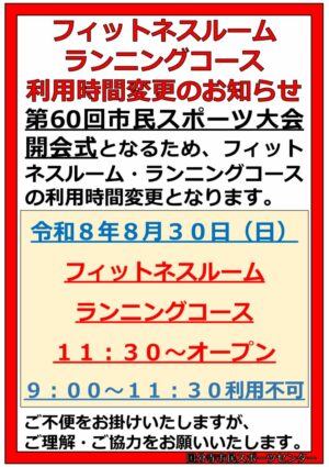 2026.8.30(日)ルーム・ランニングコース利用時間変更POPのサムネイル