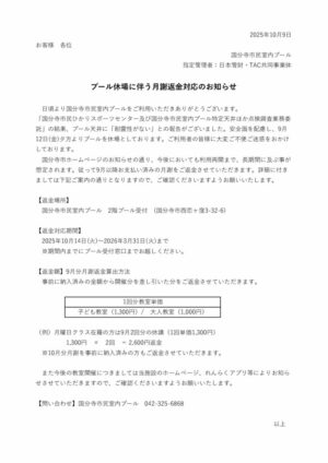 水泳教室月謝返金対応のお知らせのサムネイル