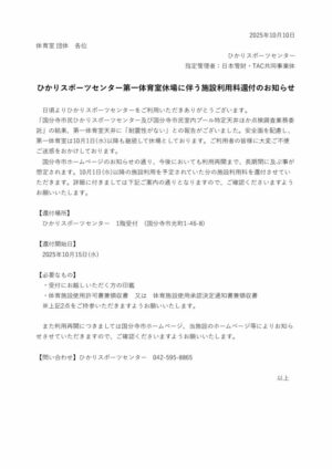 体育施設利用料還付のお知らせのサムネイル
