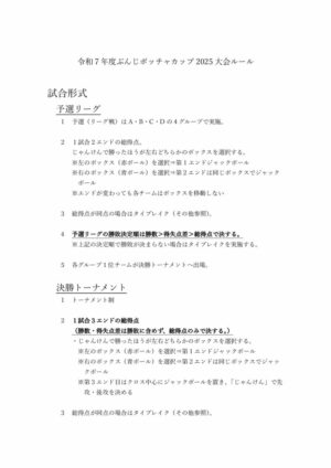 令和７年度ぶんじボッチャカップ2025大会ルールのサムネイル