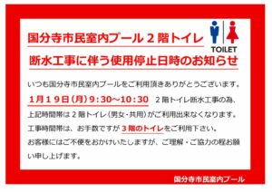 国分寺市民室内プール2階トイレ断水工事のお知らせ20260119のサムネイル