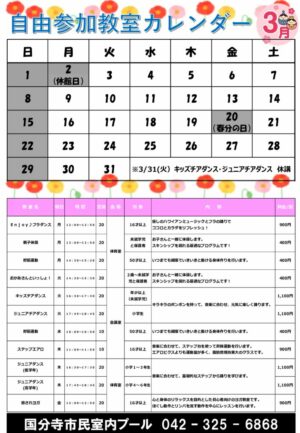 室内プール自由参加教室カレンダー2026年3月のサムネイル