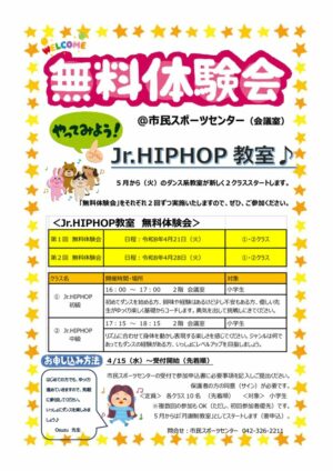 【市民スポーツセンター】Jr.HIPHOP無料体験会のお知らせのサムネイル